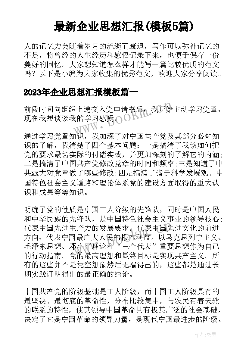 最新企业思想汇报(模板5篇)