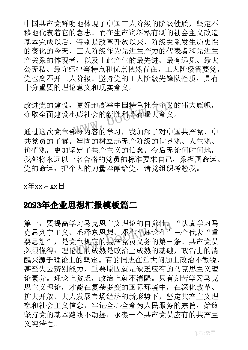 最新企业思想汇报(模板5篇)