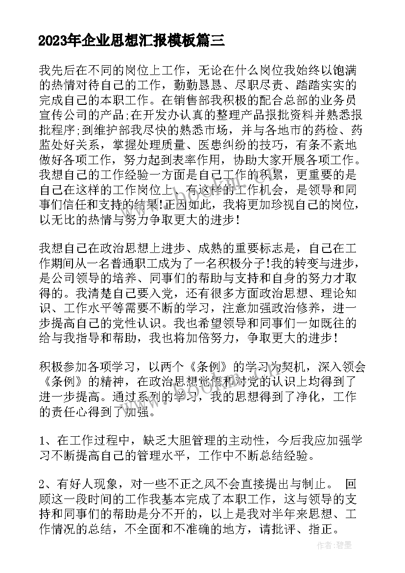 最新企业思想汇报(模板5篇)