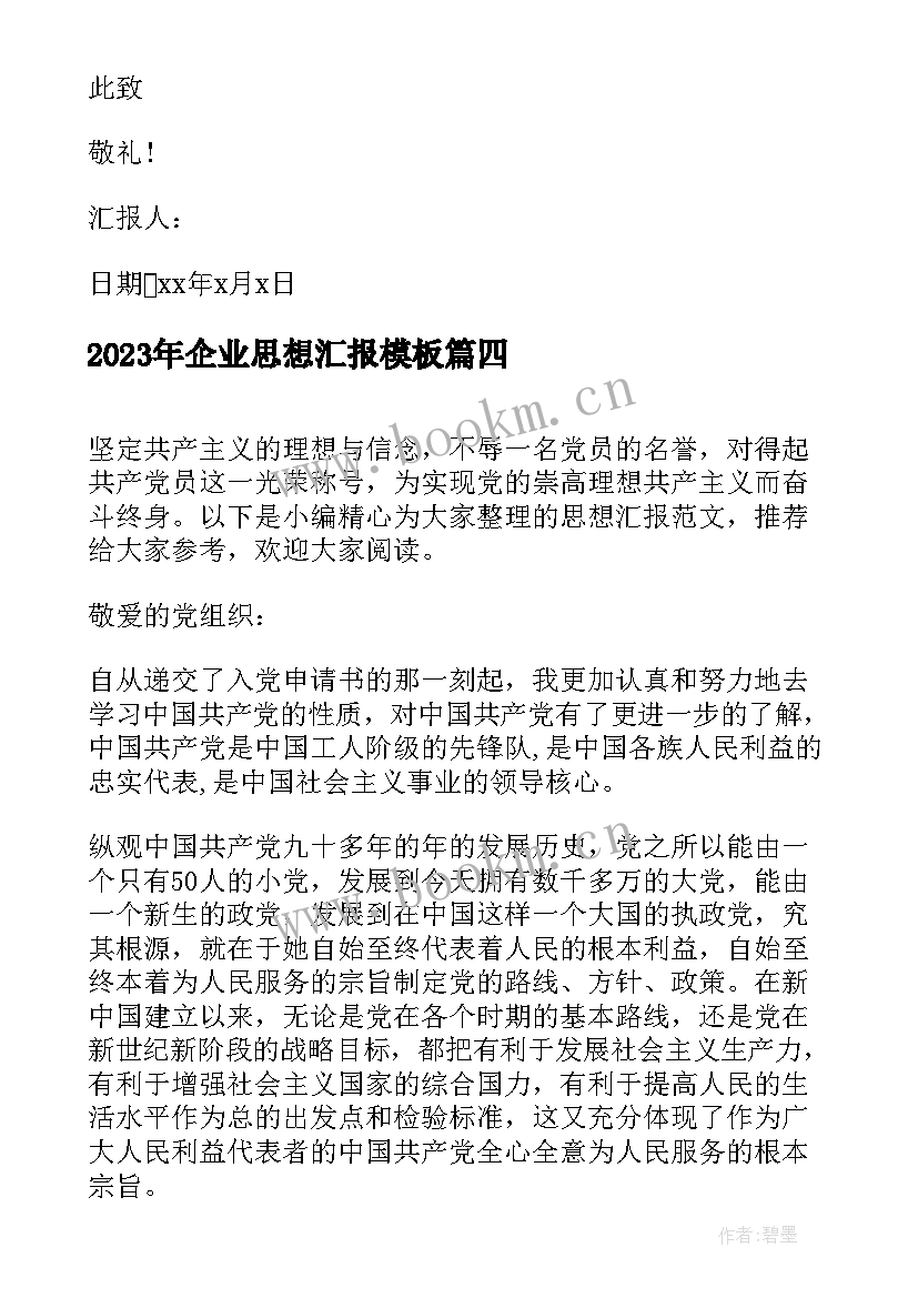 最新企业思想汇报(模板5篇)