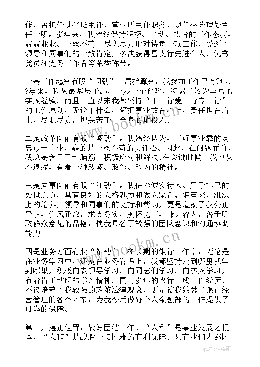 最新银行主管竞聘演讲稿(汇总6篇)