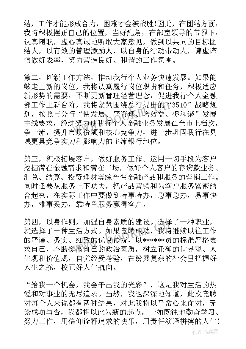 最新银行主管竞聘演讲稿(汇总6篇)