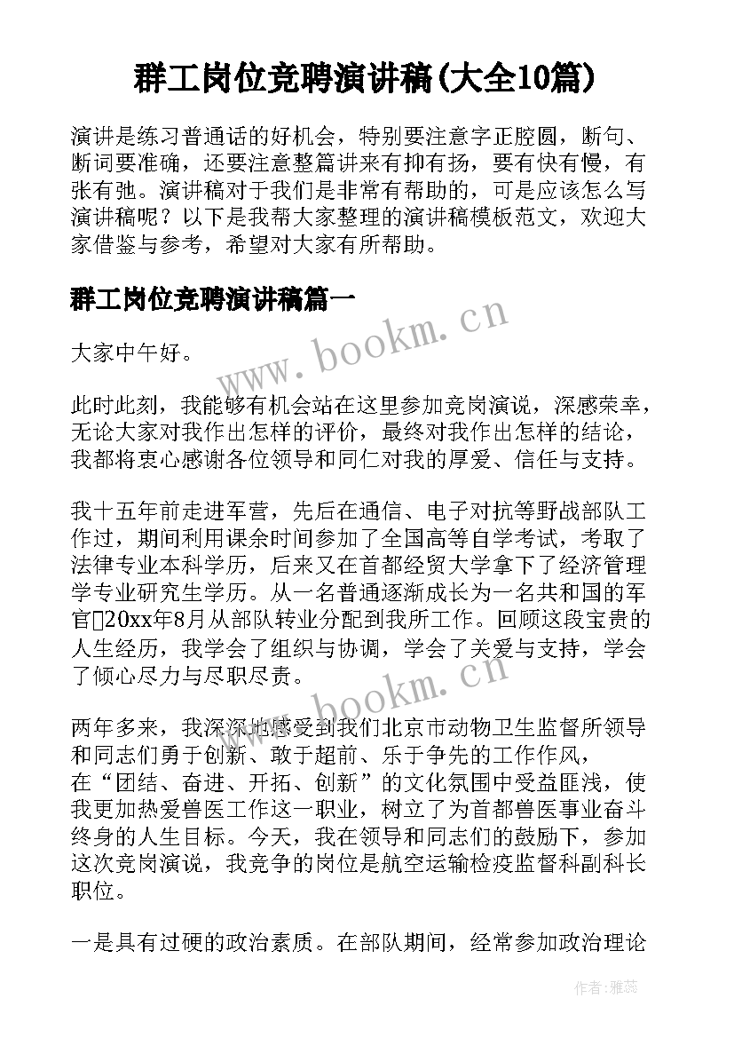 群工岗位竞聘演讲稿(大全10篇)