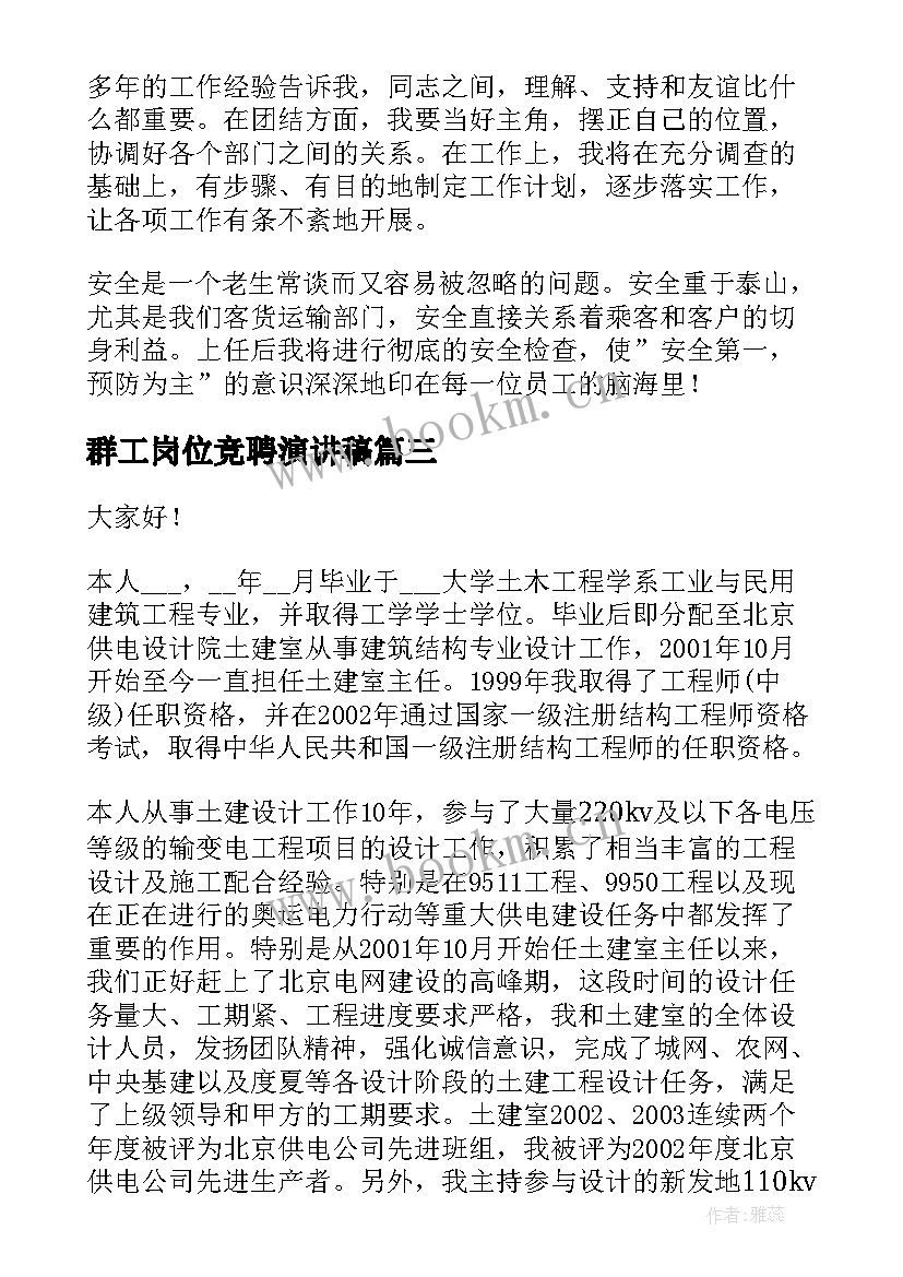 群工岗位竞聘演讲稿(大全10篇)