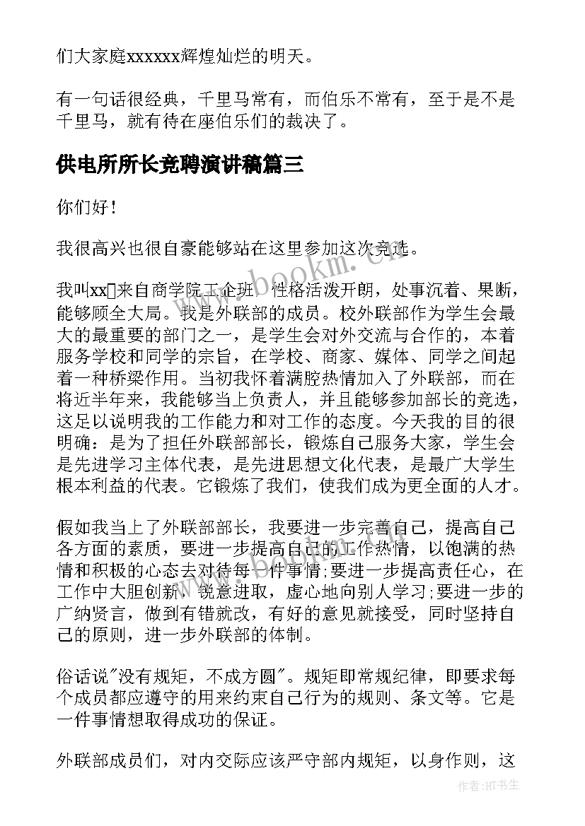 最新供电所所长竞聘演讲稿 税务所长竞聘演讲稿(通用9篇)