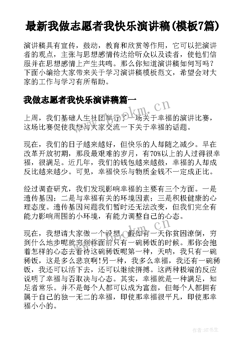 最新我做志愿者我快乐演讲稿(模板7篇)