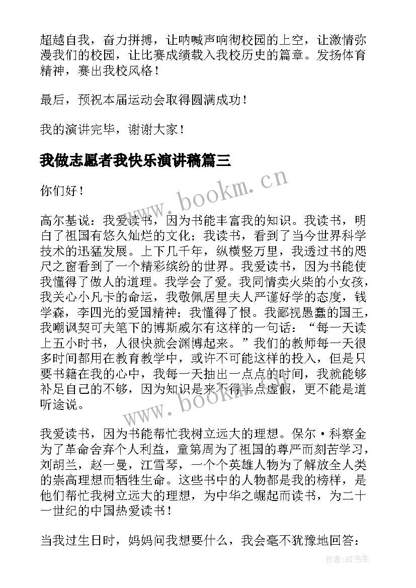 最新我做志愿者我快乐演讲稿(模板7篇)