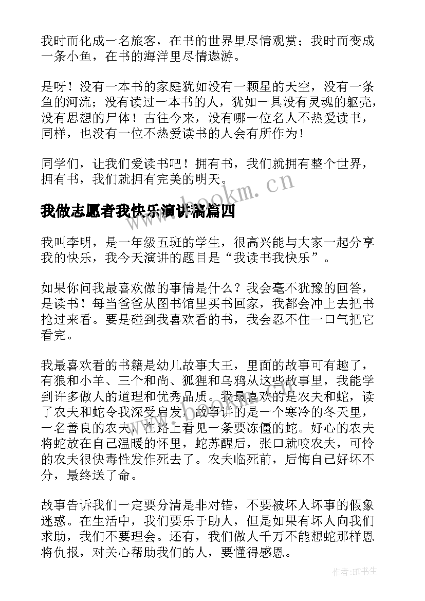 最新我做志愿者我快乐演讲稿(模板7篇)