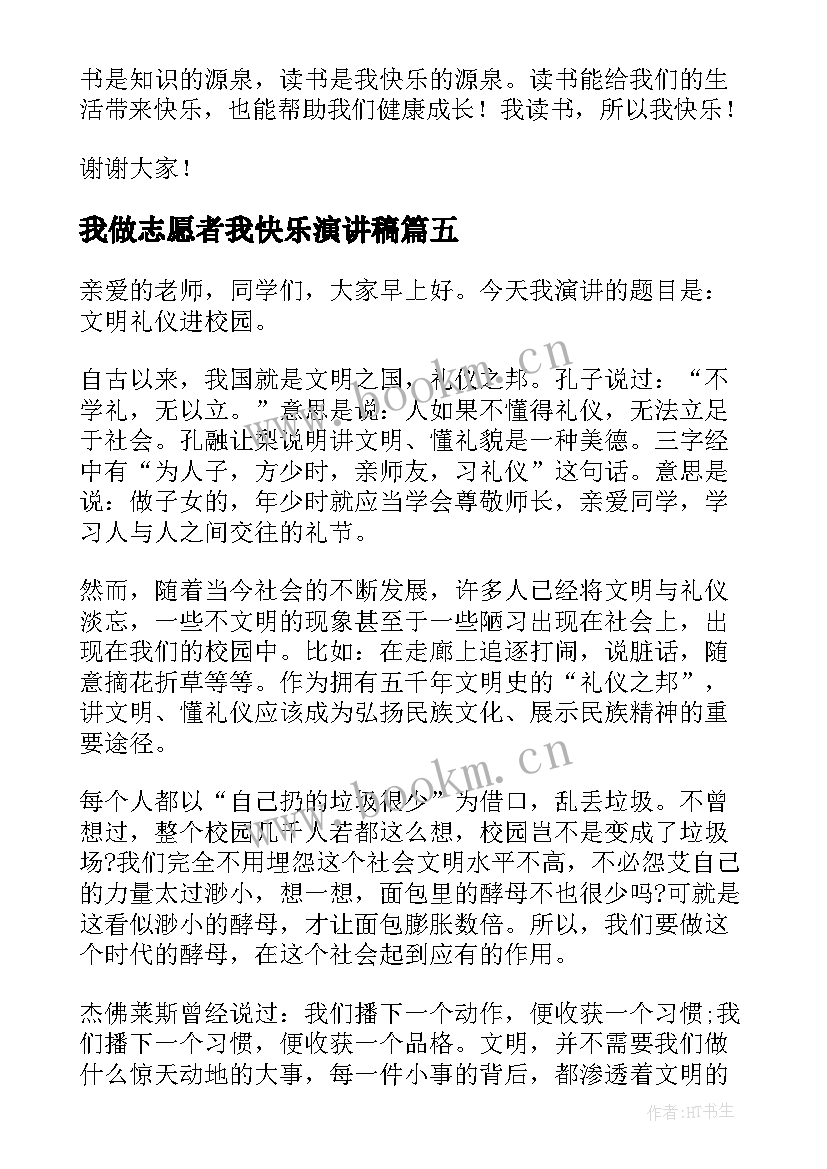 最新我做志愿者我快乐演讲稿(模板7篇)