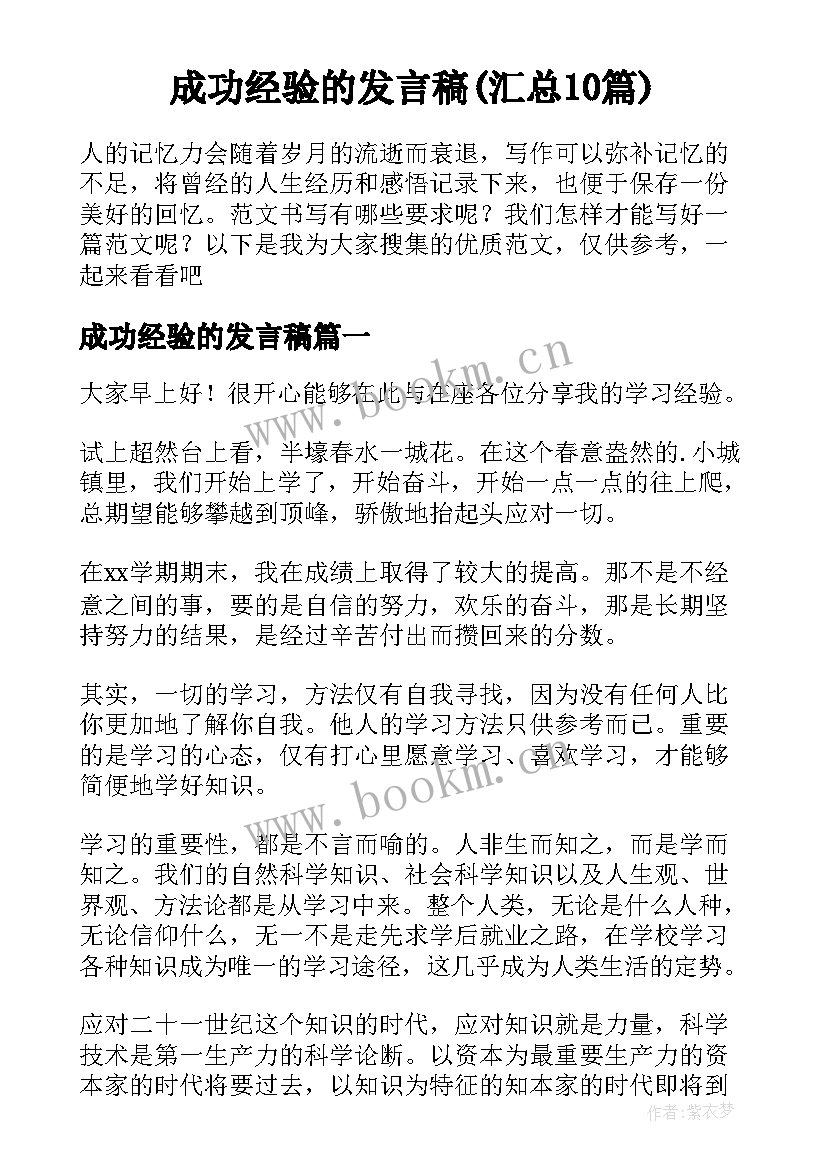 成功经验的发言稿(汇总10篇)