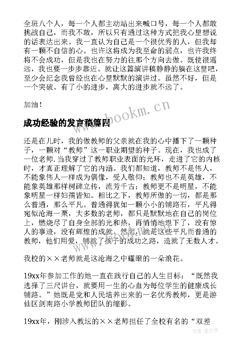 成功经验的发言稿(汇总10篇)