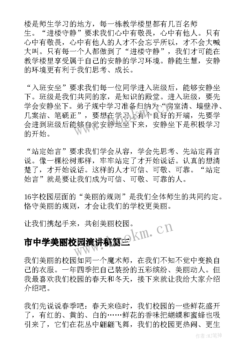 2023年市中学美丽校园演讲稿 美丽校园的演讲稿(汇总9篇)