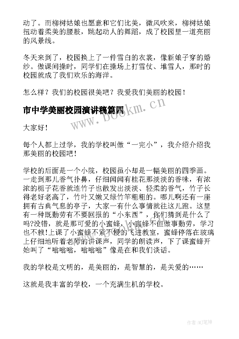 2023年市中学美丽校园演讲稿 美丽校园的演讲稿(汇总9篇)