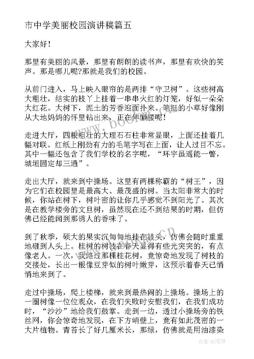 2023年市中学美丽校园演讲稿 美丽校园的演讲稿(汇总9篇)