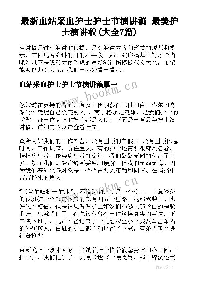 最新血站采血护士护士节演讲稿 最美护士演讲稿(大全7篇)