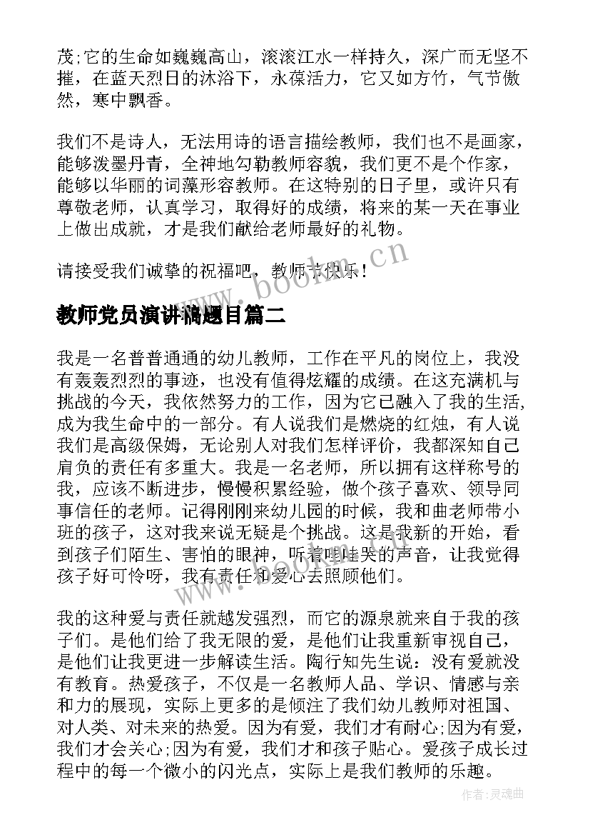 2023年教师党员演讲稿题目 教师节演讲稿题目(汇总7篇)