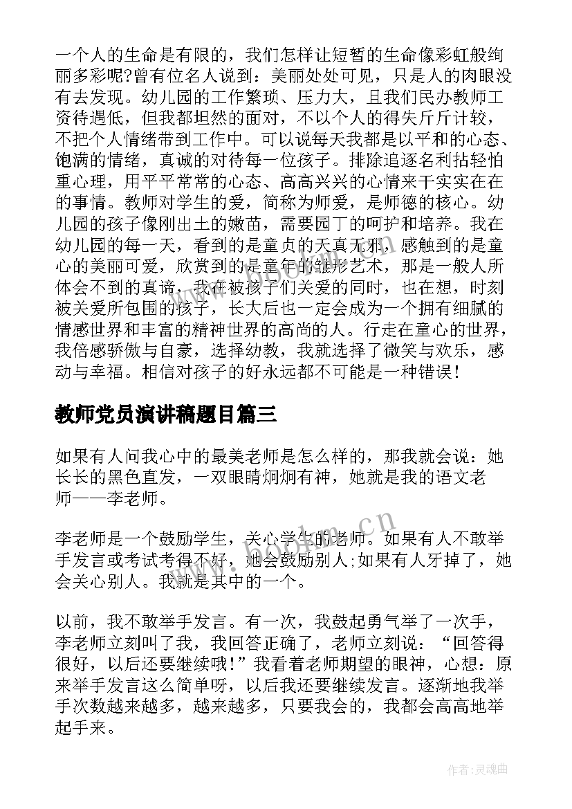 2023年教师党员演讲稿题目 教师节演讲稿题目(汇总7篇)