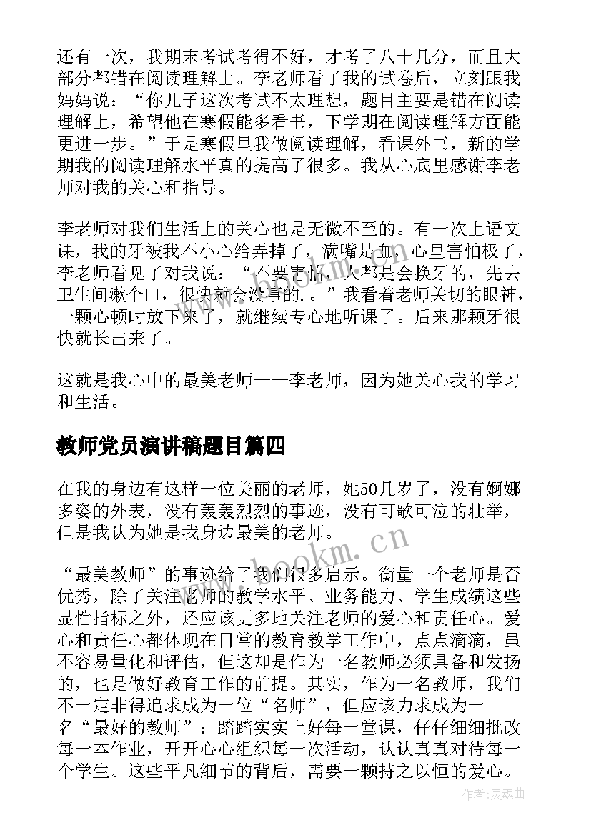 2023年教师党员演讲稿题目 教师节演讲稿题目(汇总7篇)