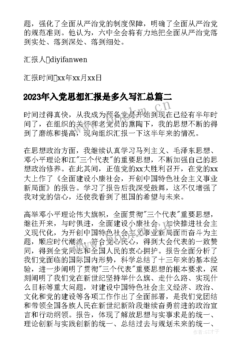 入党思想汇报是多久写(通用5篇)