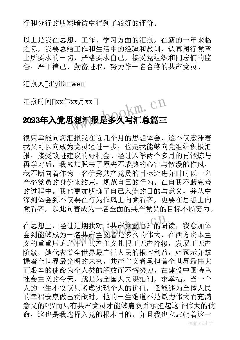 入党思想汇报是多久写(通用5篇)