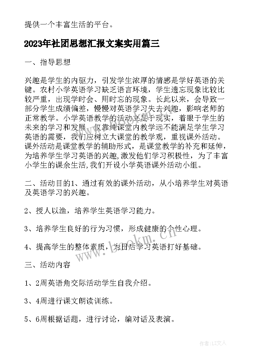 最新社团思想汇报文案(实用10篇)