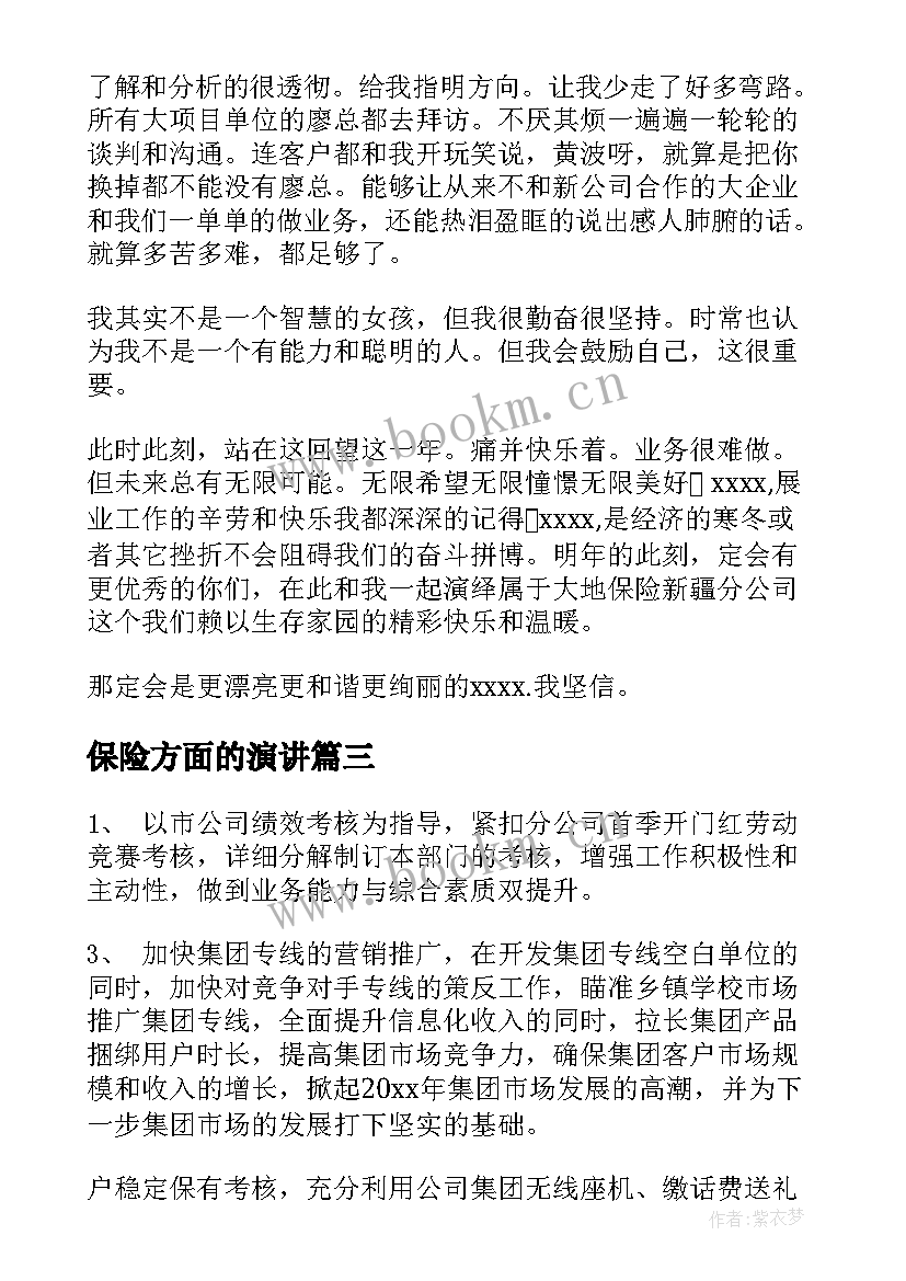 保险方面的演讲(精选10篇)