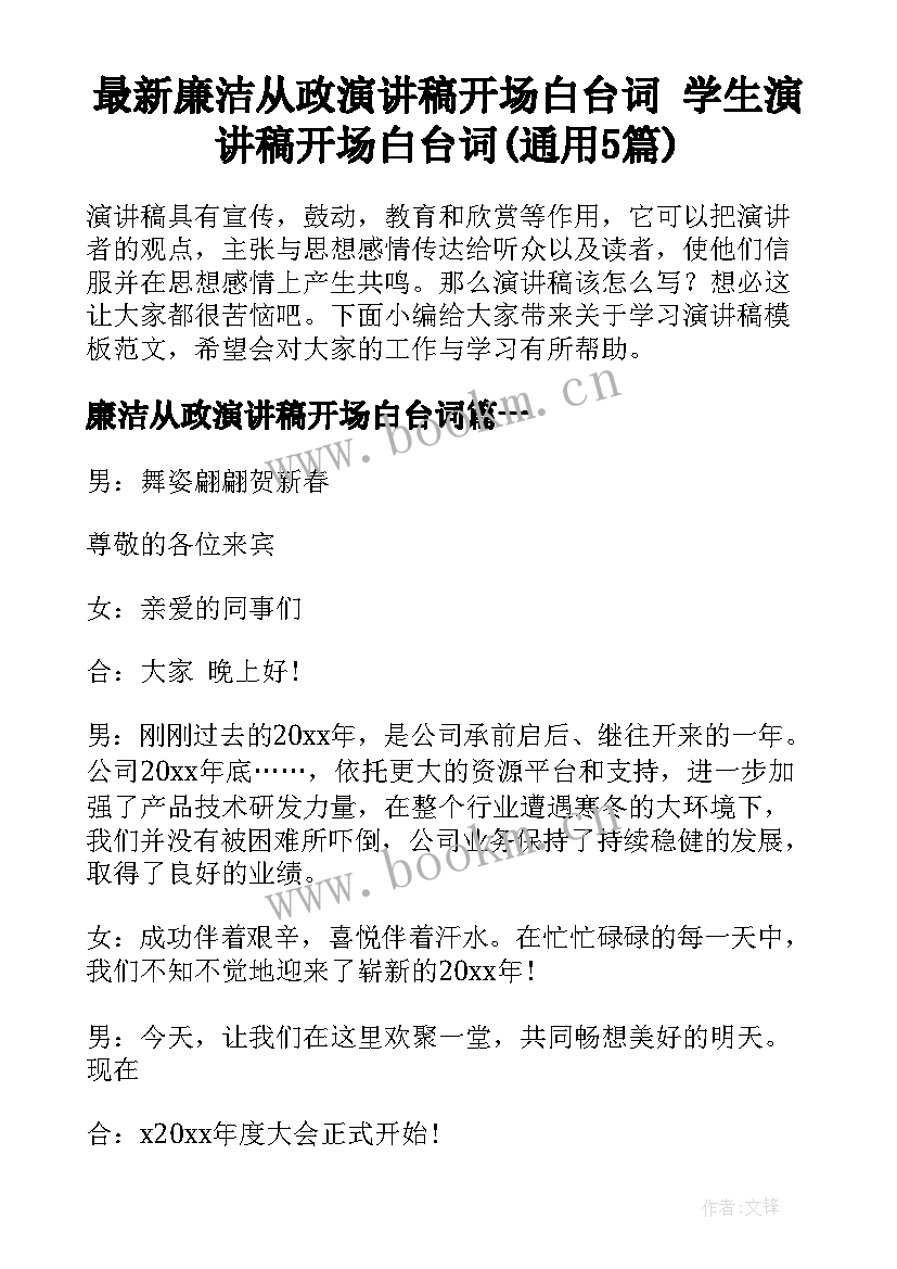 最新廉洁从政演讲稿开场白台词 学生演讲稿开场白台词(通用5篇)