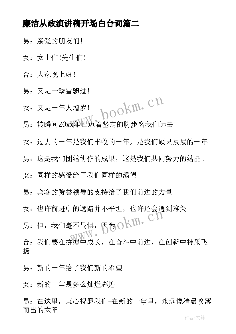 最新廉洁从政演讲稿开场白台词 学生演讲稿开场白台词(通用5篇)