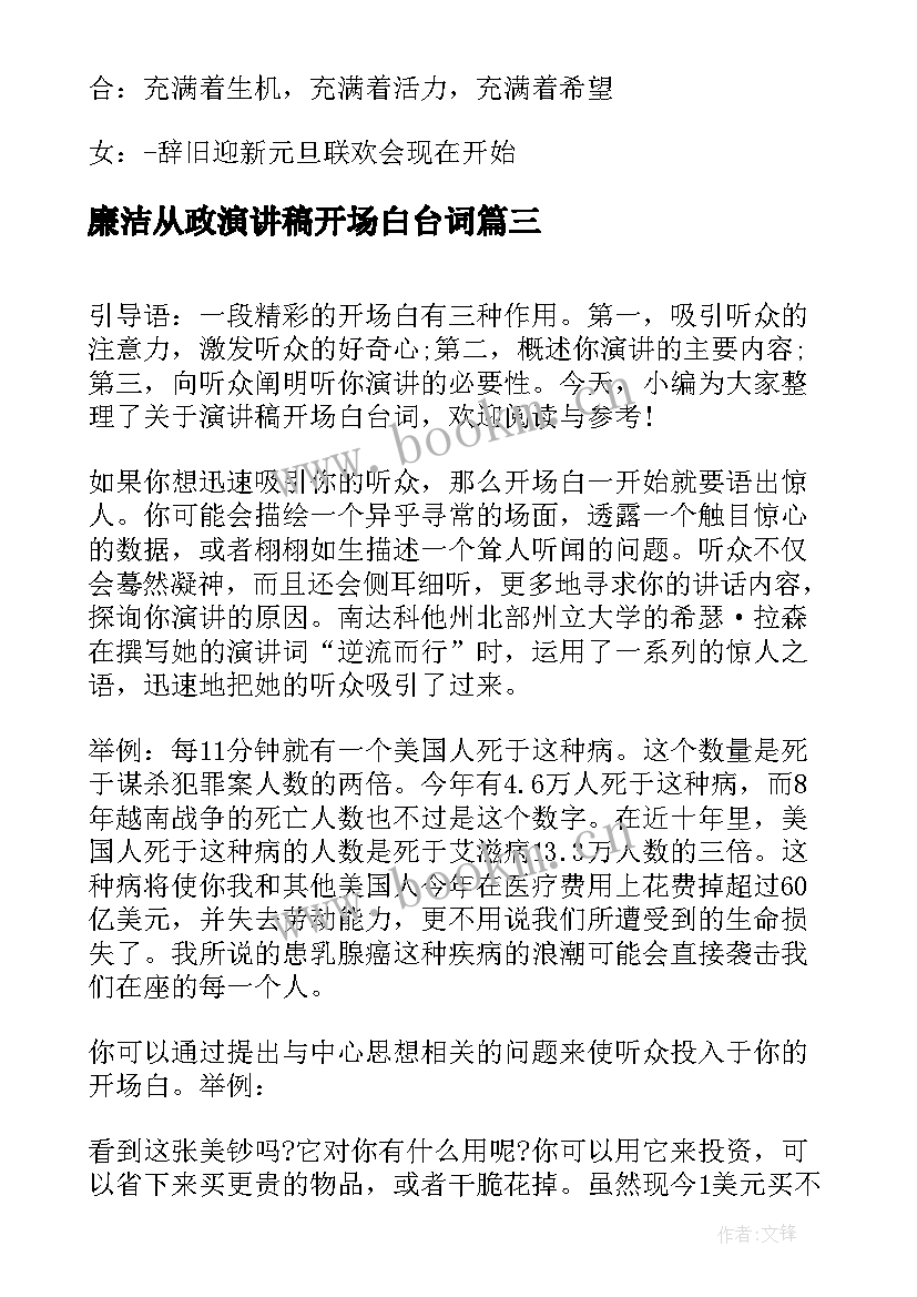 最新廉洁从政演讲稿开场白台词 学生演讲稿开场白台词(通用5篇)