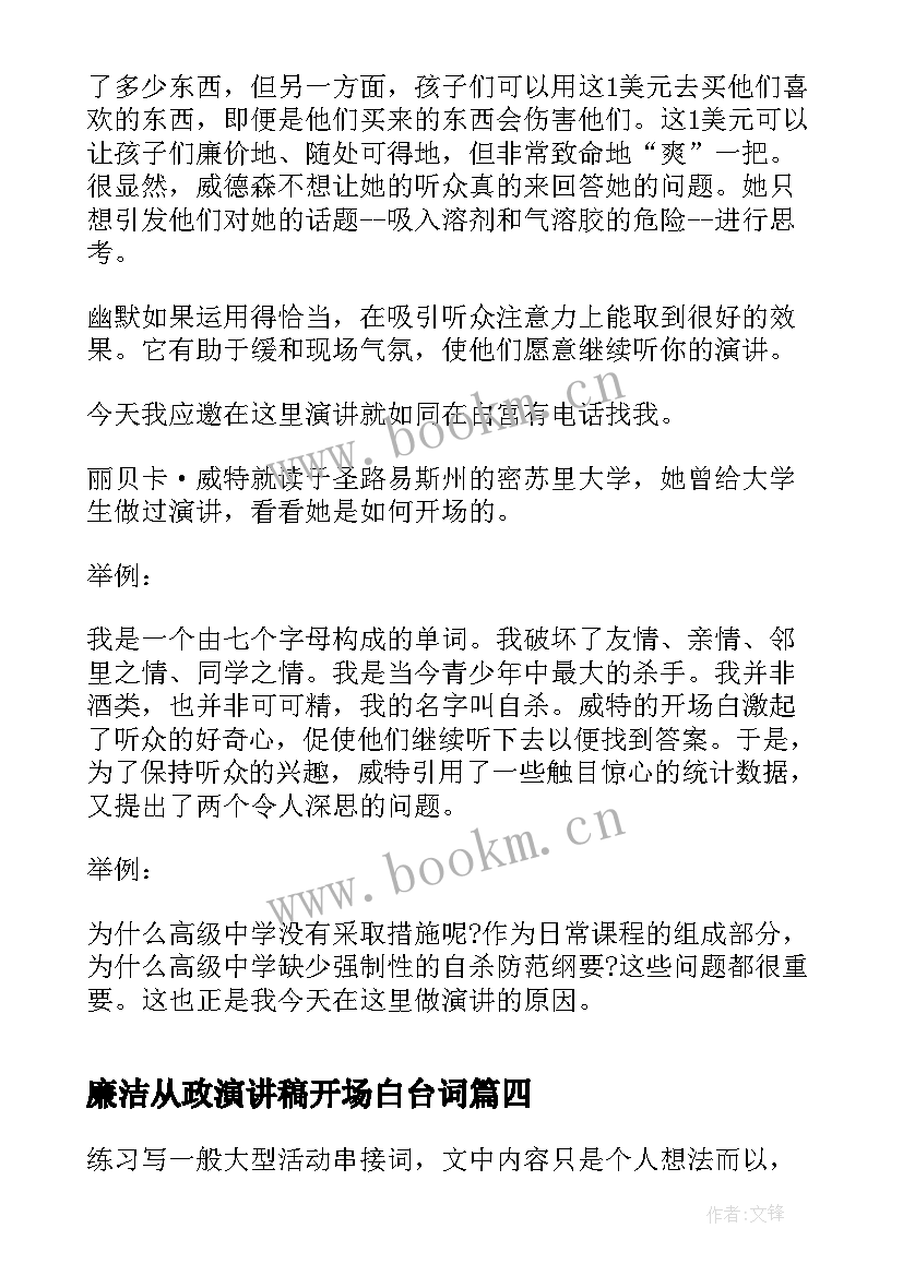 最新廉洁从政演讲稿开场白台词 学生演讲稿开场白台词(通用5篇)