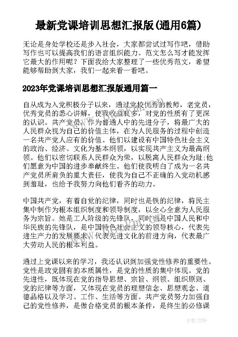 最新党课培训思想汇报版(通用6篇)