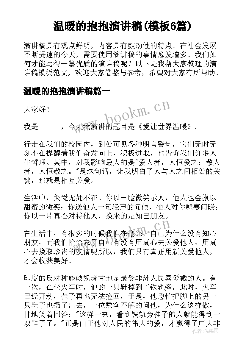 温暖的抱抱演讲稿(模板6篇)