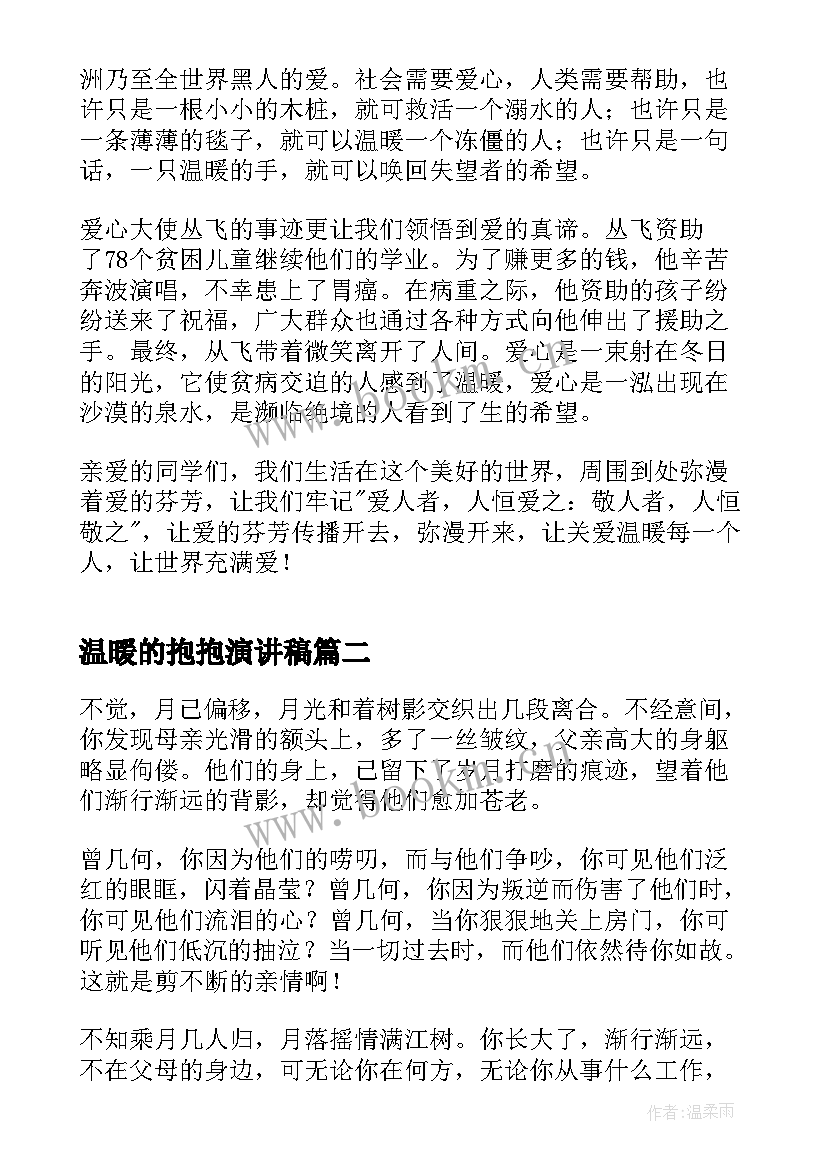 温暖的抱抱演讲稿(模板6篇)