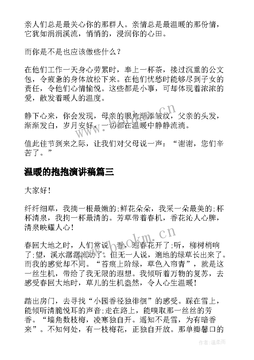 温暖的抱抱演讲稿(模板6篇)