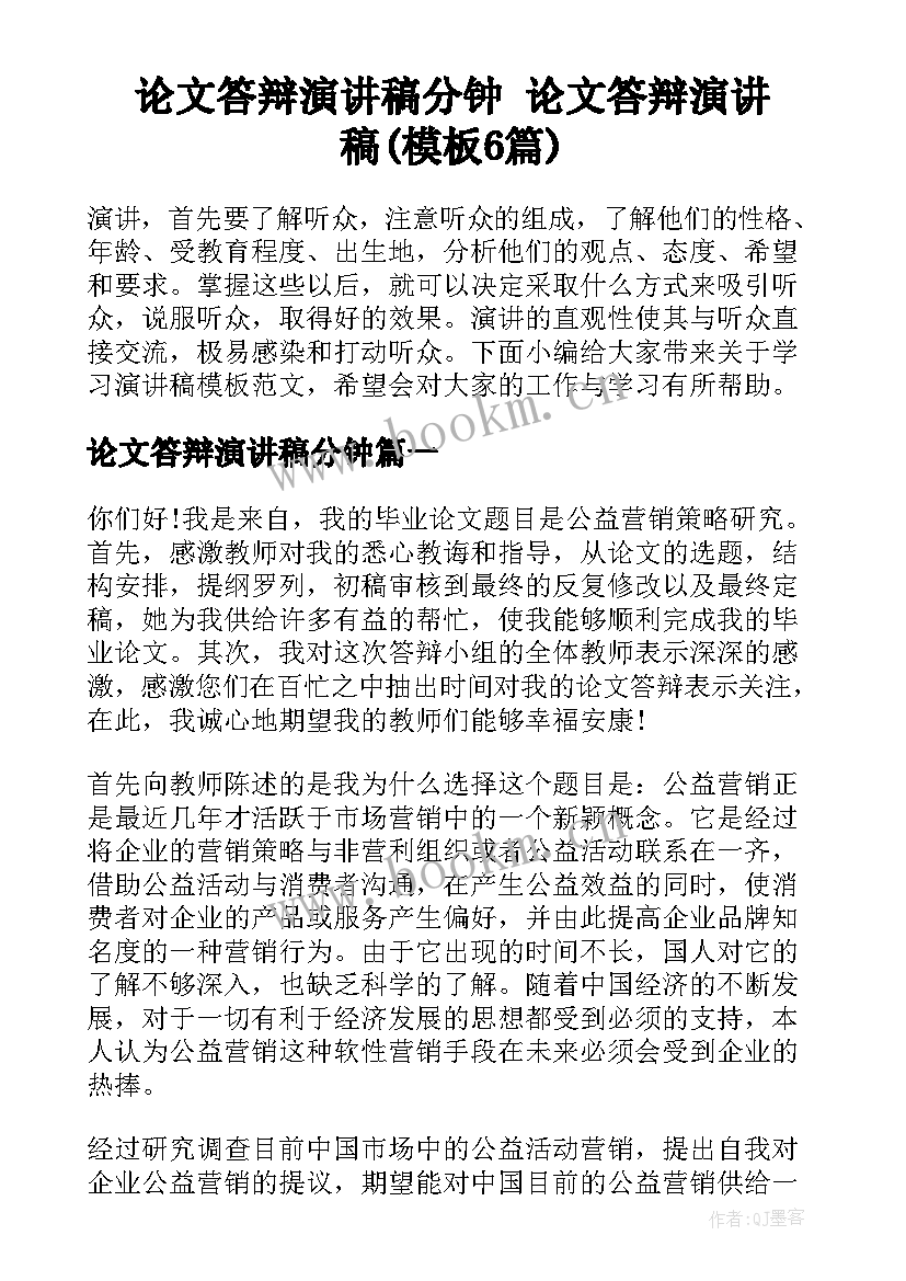 论文答辩演讲稿分钟 论文答辩演讲稿(模板6篇)