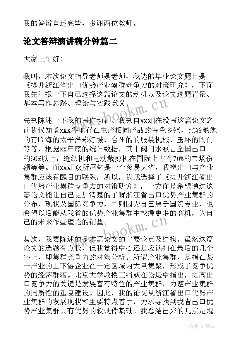 论文答辩演讲稿分钟 论文答辩演讲稿(模板6篇)