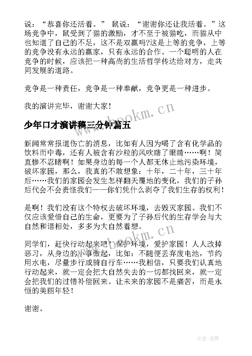 少年口才演讲稿三分钟 练口才的演讲稿(汇总6篇)