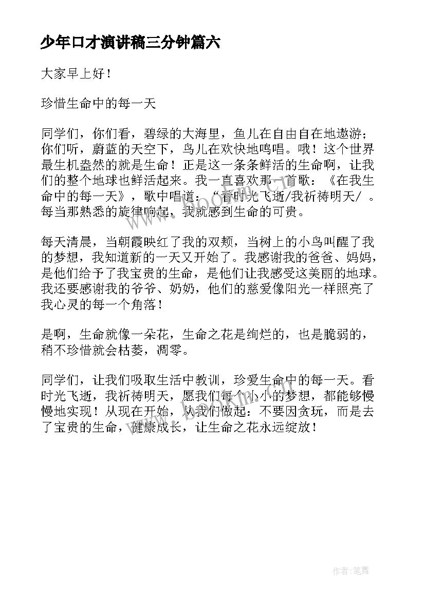 少年口才演讲稿三分钟 练口才的演讲稿(汇总6篇)