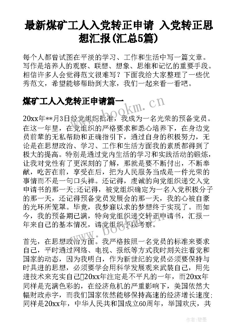 最新煤矿工人入党转正申请 入党转正思想汇报(汇总5篇)