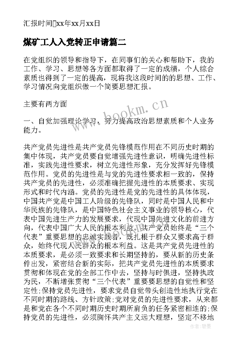 最新煤矿工人入党转正申请 入党转正思想汇报(汇总5篇)