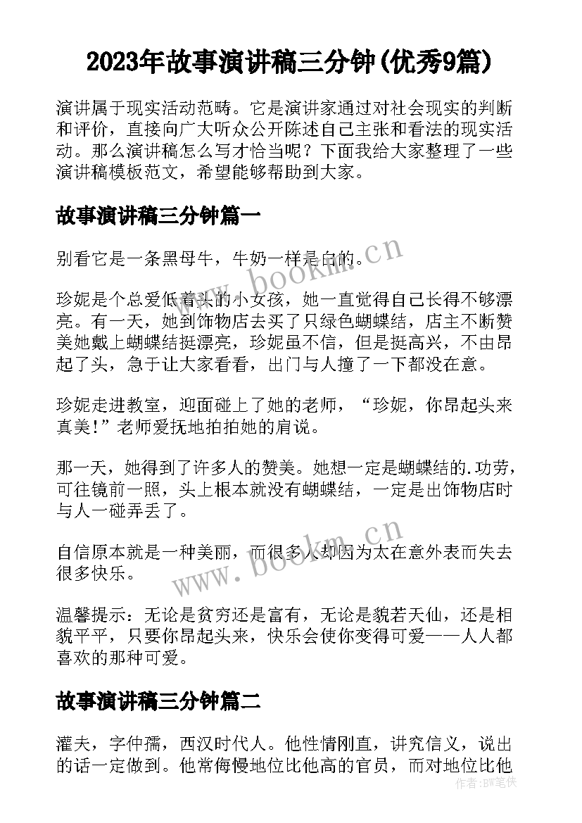 2023年故事演讲稿三分钟(优秀9篇)