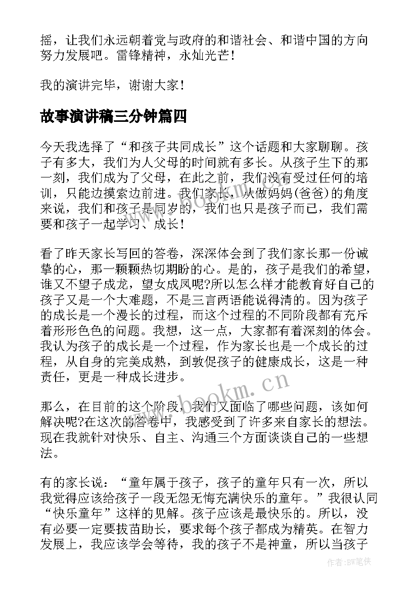 2023年故事演讲稿三分钟(优秀9篇)