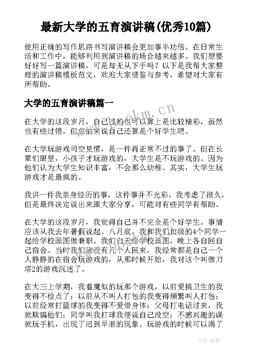 最新大学的五育演讲稿(优秀10篇)