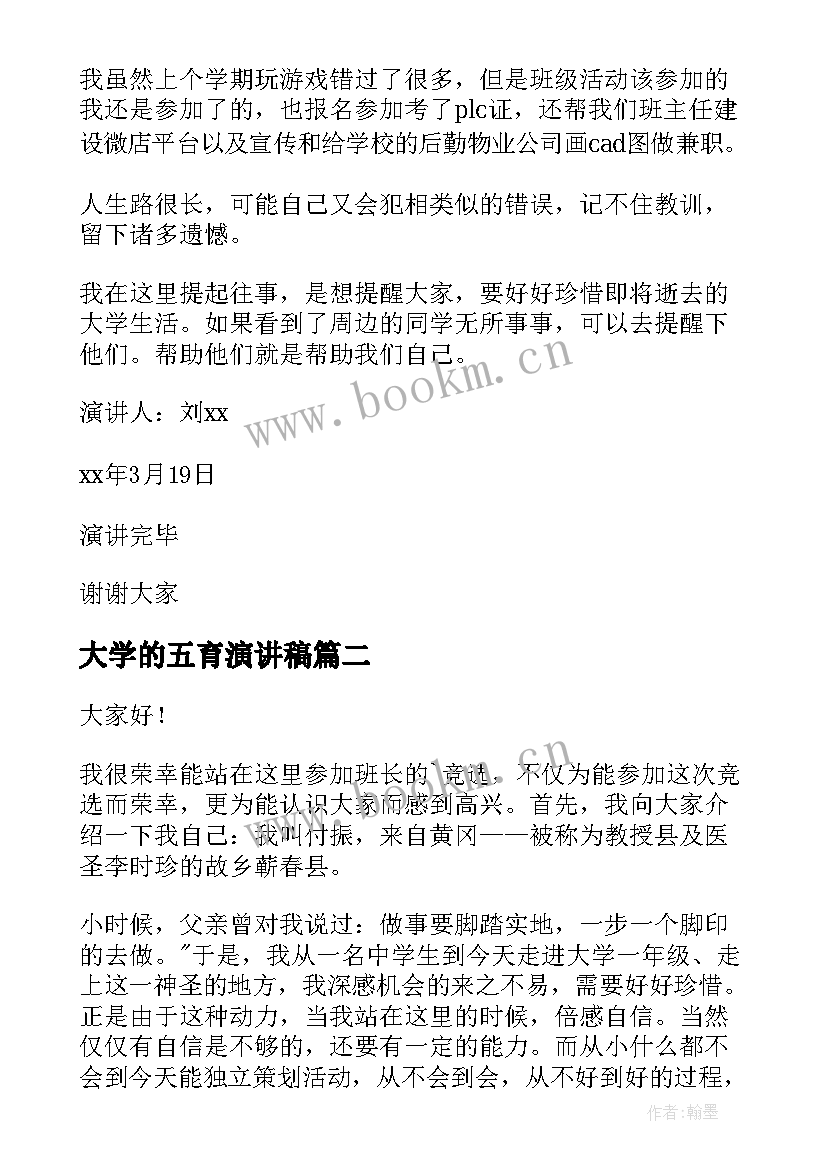 最新大学的五育演讲稿(优秀10篇)