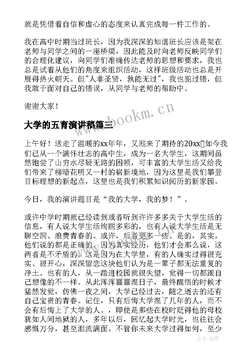 最新大学的五育演讲稿(优秀10篇)