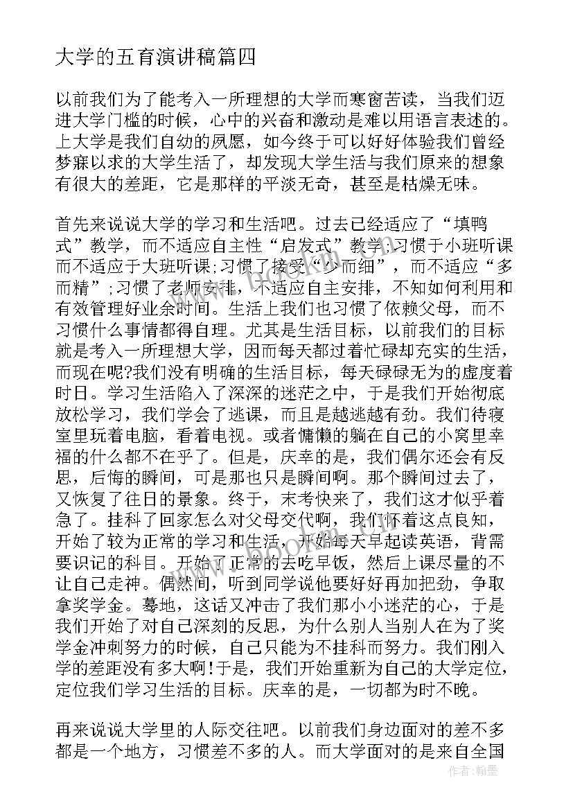 最新大学的五育演讲稿(优秀10篇)