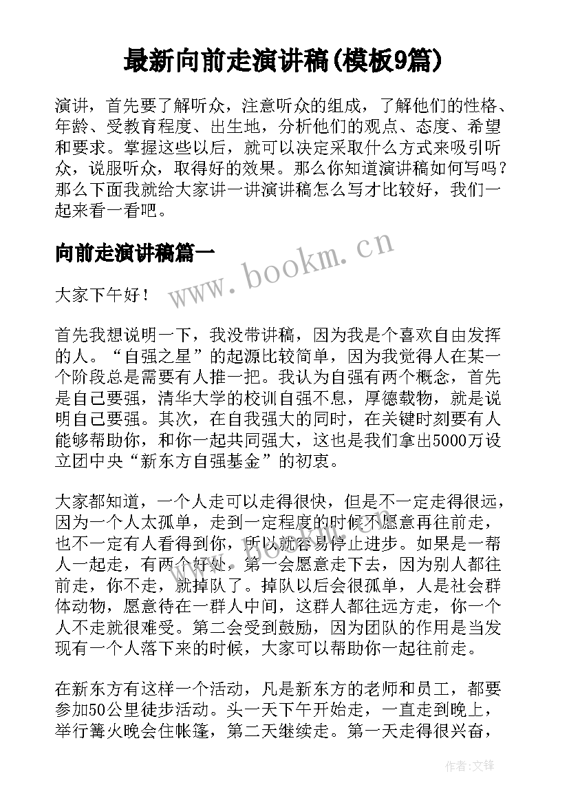 最新向前走演讲稿(模板9篇)