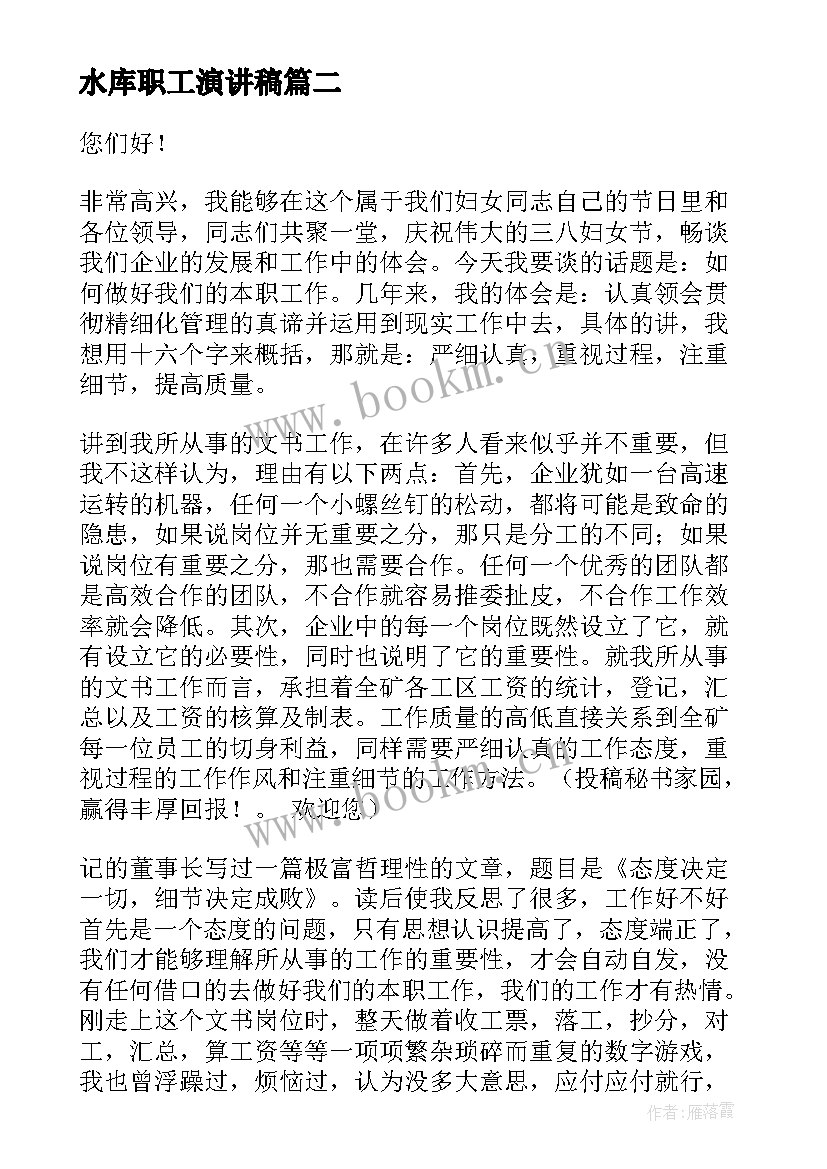 最新水库职工演讲稿(汇总5篇)