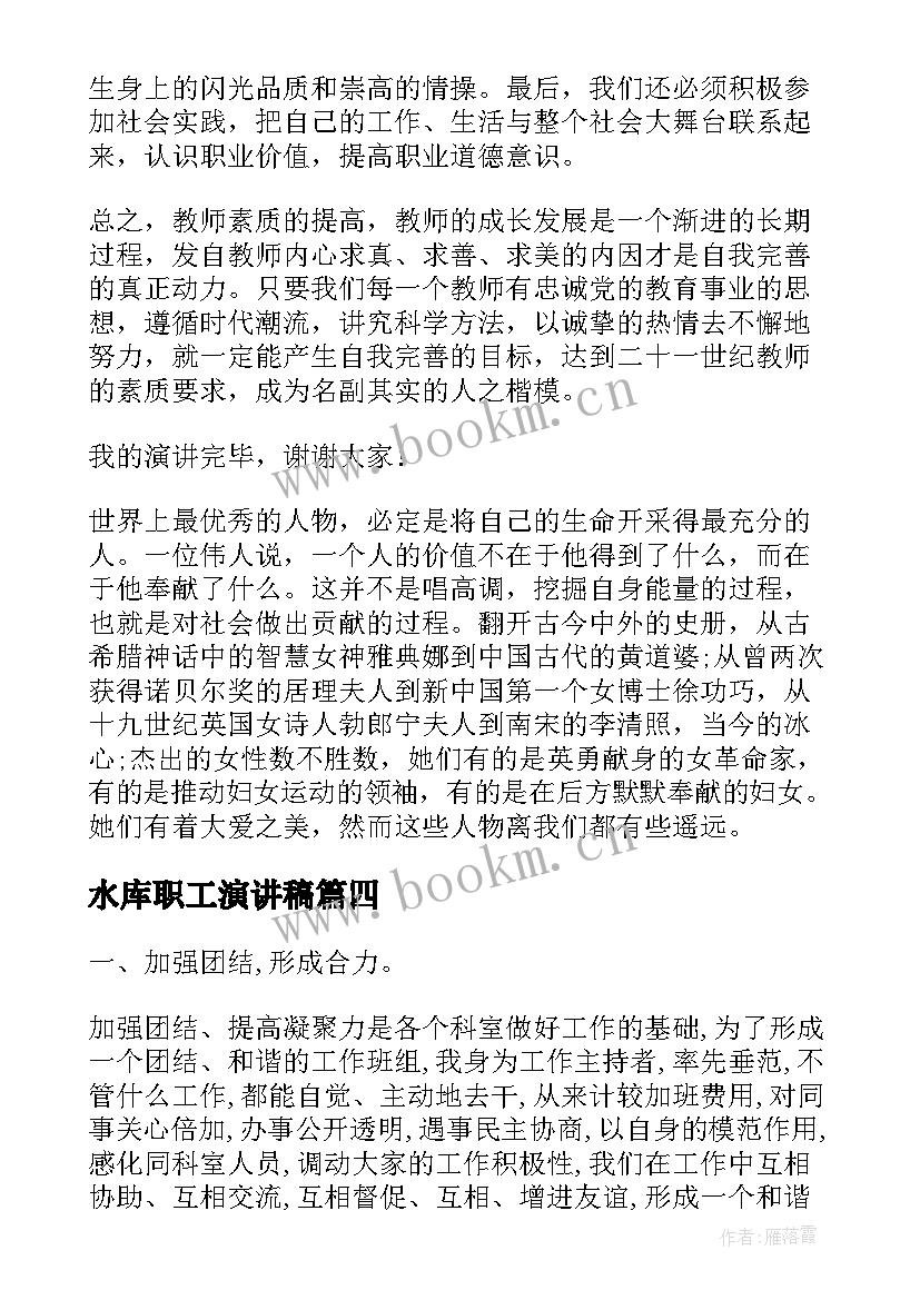 最新水库职工演讲稿(汇总5篇)