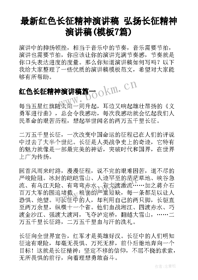 最新红色长征精神演讲稿 弘扬长征精神演讲稿(模板7篇)